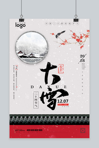 大雪海报模板_创意中国风二十四节气大雪海报