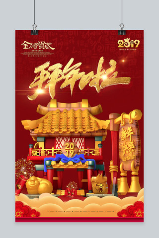 新年 拜年 初一拜年 红金中国风海报