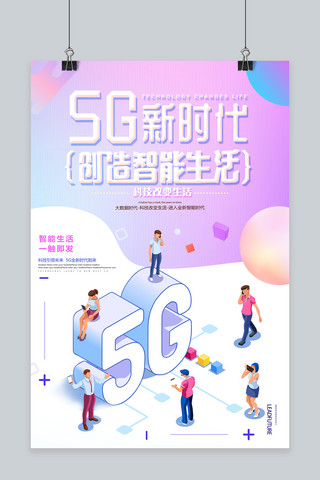 互联网时代海报海报模板_炫酷5G新时代海报
