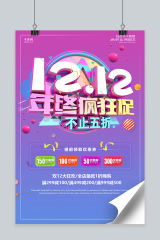 简洁创意双12年终疯狂促活动海报