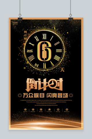 黑金色创意开盘倒计时6天海报