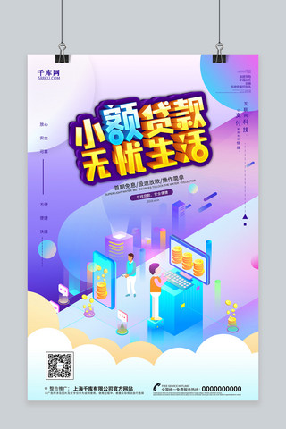 创意小额贷款无忧生活海报