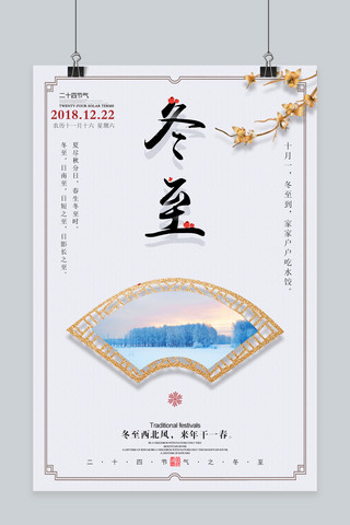 冬至海报模板_中国传统节气之冬至海报