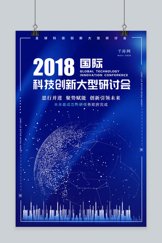 出口全球海报模板_蓝色科幻全球科技创新大型研讨会海报