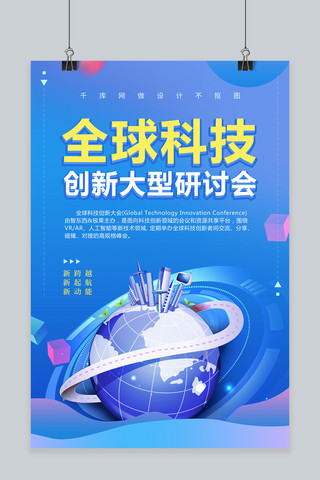 简约科技创新海报模板_简约唯美全球科技创新大型研讨会海报