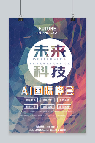 简约创意科技海报海报模板_几何创意色彩简约未来科技AI互联网论坛宣传海报