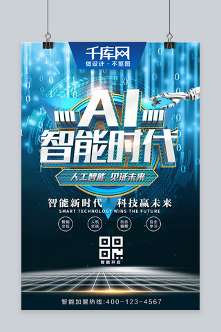 人工智能蓝色背景海报模板_人工智能时代AI科技蓝色代码C4D创意海报
