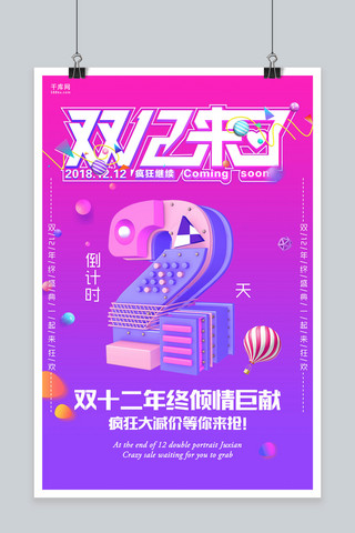 简洁创意双12来了倒计时2天海报