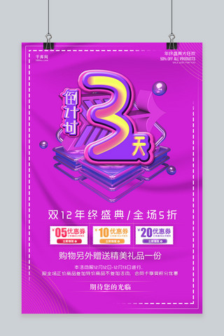 创意倒计时3海报模板_简洁创意双12倒计时3天活动海报