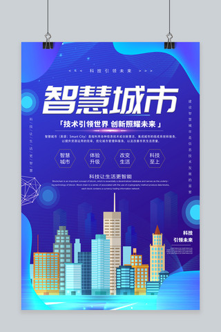 智慧城市海报模板_千库原创蓝色2.5D创意智慧城市科技海报