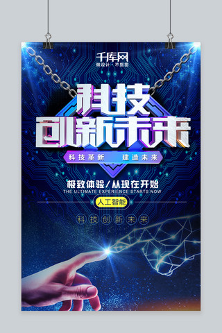 科技创新未来人工智能蓝色创意海报