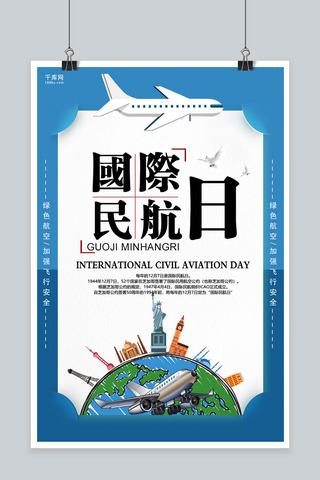 飞机创意海报模板_蓝色创意国际民航日海报