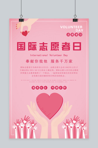 志愿者日海报模板_国际志愿者日粉色温馨海报