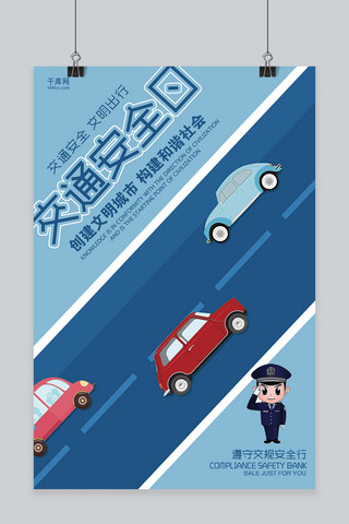 礼让交通海报模板_蓝色创意交通安全日海报