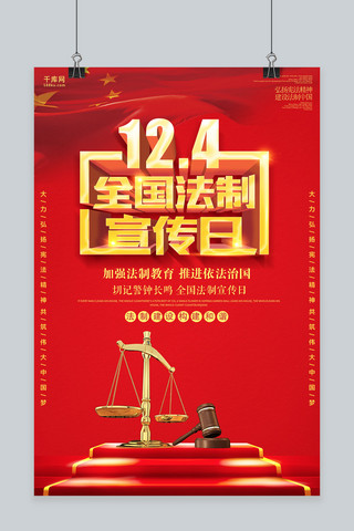 红色创意12月4日全国法制宣传日海报