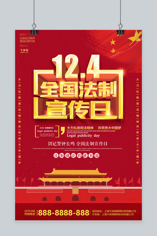 全国宪法海报模板_红色创意12月4日全国法制宣传日海报