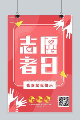 举手海报模板_国际志愿者日红色现代简洁风海报