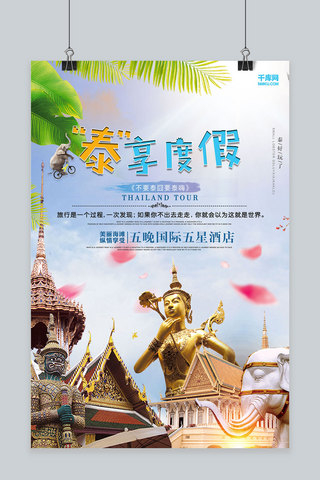 创意泰国旅游宣传活动海报