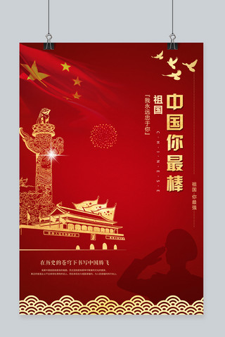 中国你最棒主题海报
