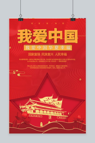 我爱中国红金大气海报