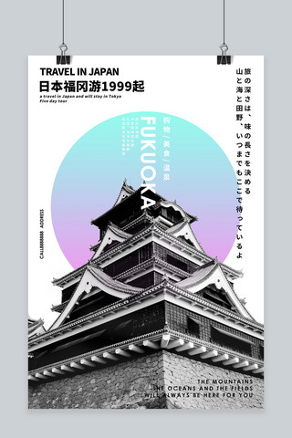日系创意海报模板_日系简约几何创意渐变日本福冈旅游海报