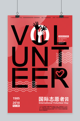 举手海报模板_国际志愿者日红色现代简约宣传海报
