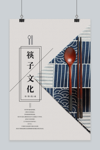 中国传统筷子文化简约风格海报