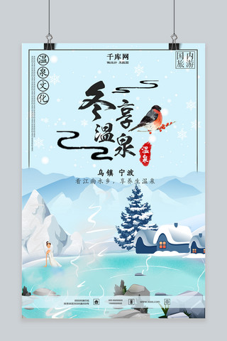 旅游冬天海报模板_水墨主题宁波温泉旅游海报