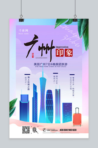 旅行易拉宝海报模板_广州旅游印象宣传海报