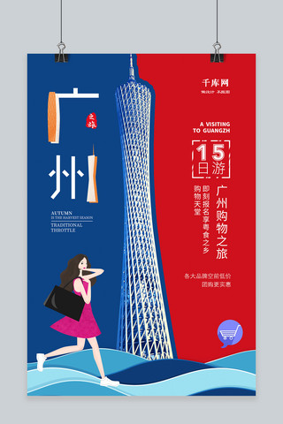 展架旅游海报模板_简约大气广州旅游宣传海报