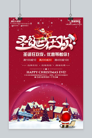 圣诞狂欢活动海报海报模板_圣诞狂欢夜大促销活动海报