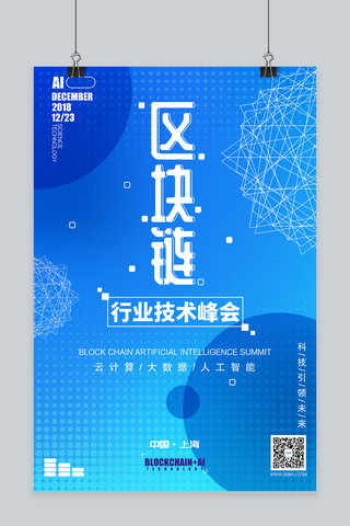 区块链链科技海报模板_蓝色几何扁平风区块链行业技术峰会活动海报