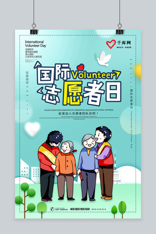 志愿者日海报模板_千库原创简约国际志愿者日海报设计