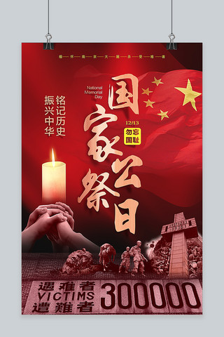 公祭日 国家公祭日 南京大屠杀 纪念遇难者 海报