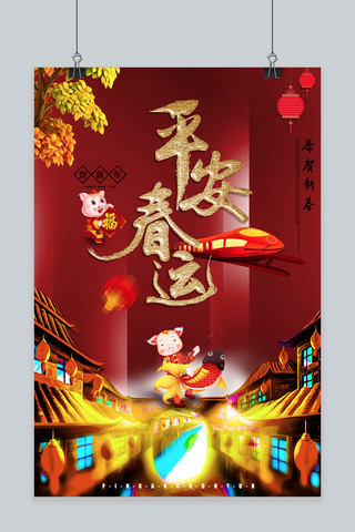 平安春运红金中国风海报