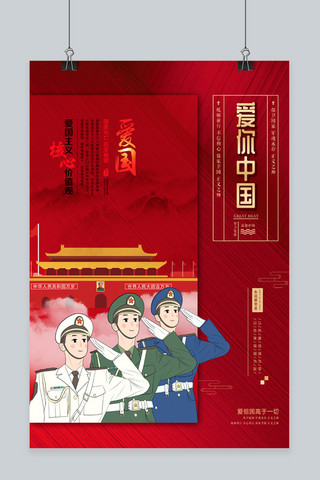 爱你中国红色主题海报
