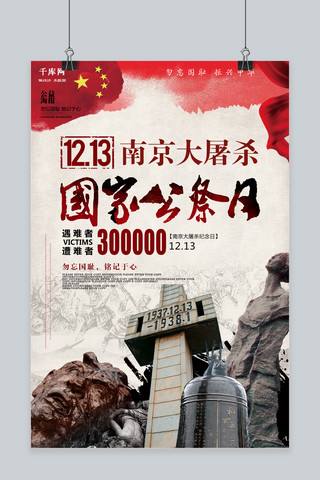 南京大屠杀国家公祭日纪念日海报