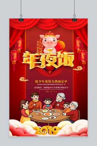 喜庆2019猪年海报模板_红色喜庆2019猪年年夜饭海报