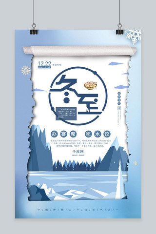 中国传统节气海报模板_清新蓝中国传统节气冬至海报