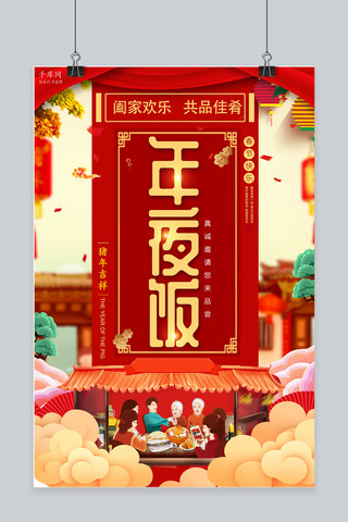年夜饭预订广告海报模板_红色喜庆2019年夜饭海报