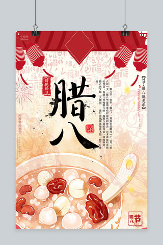 原创中国风手绘海报模板_腊八节腊八粥中国风手绘海报