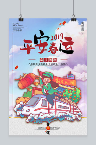 创意平安春运新年海报