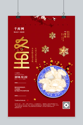 中国风冬至24节气海报
