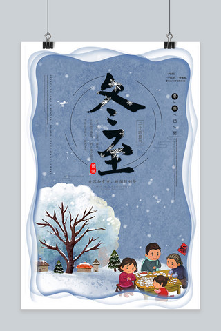中国传统冬至海报海报模板_传统二十四节气冬至海报
