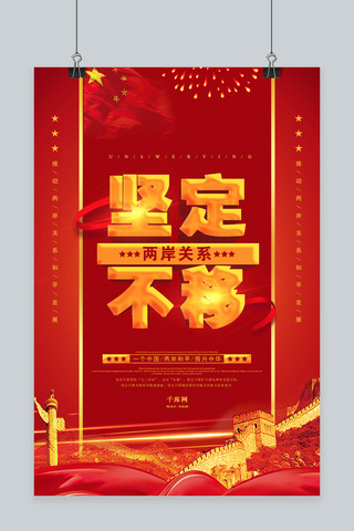结构关系图海报模板_红色中国风两岸关系坚定不移海报