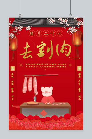 创意春节习俗腊月二十六中国风海报