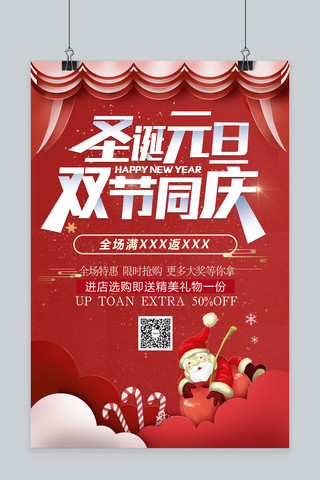 红色喜庆圣诞元旦双节同庆促销海报