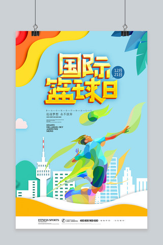 千库原创创意海报模板_千库原创创意国际篮球日宣传体育海报