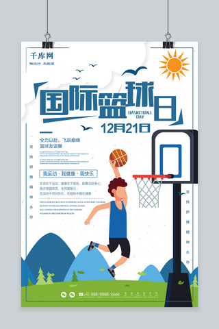 人事看板海报模板_千库原创国际篮球日宣传海报