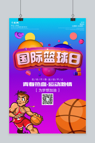千库原创时尚大气国际篮球日宣传海报